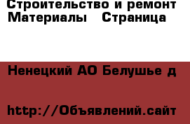 Строительство и ремонт Материалы - Страница 10 . Ненецкий АО,Белушье д.